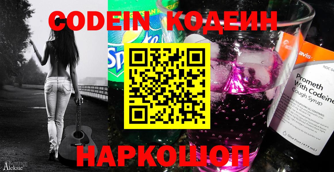 Codein Purple Drank Великий Новгород